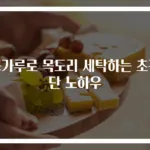 콩가루로 목도리 세탁하는 초간단 노하우