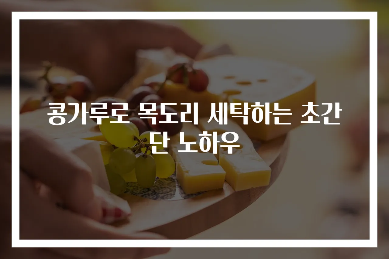 콩가루로 목도리 세탁하는 초간단 노하우