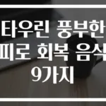 타우린 풍부한 피로 회복 음식 9가지