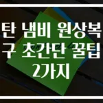 탄 냄비 원상복구 초간단 꿀팁 2가지