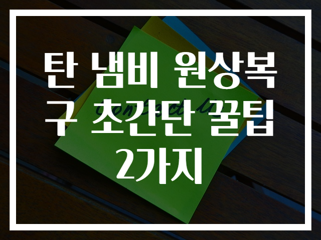 탄 냄비 원상복구 초간단 꿀팁 2가지