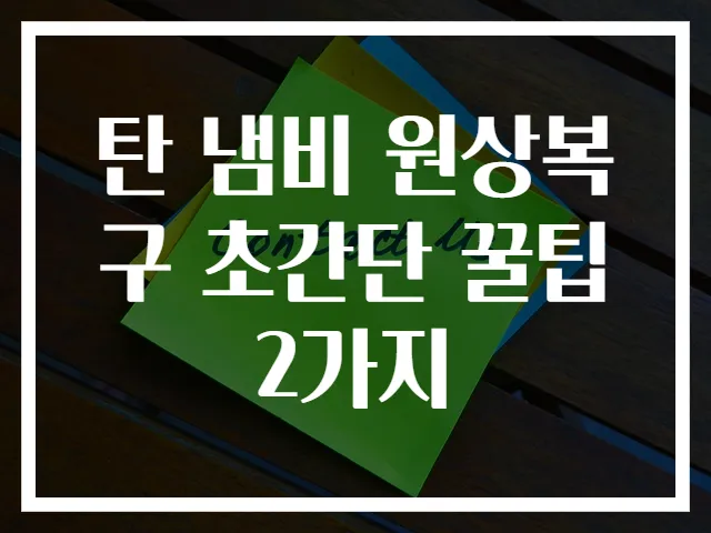 탄 냄비 원상복구 초간단 꿀팁 2가지