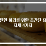 탄탄한 허리를 위한 초간단 요가 자세 4가지