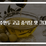 탕수만두 고급 중식당 맛 그대로