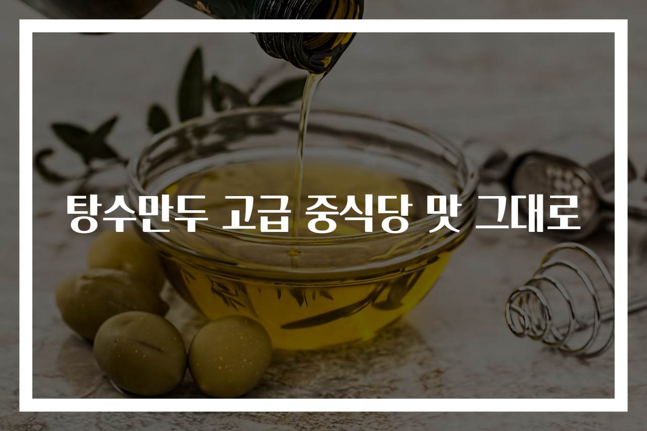 탕수만두 고급 중식당 맛 그대로