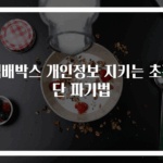 택배박스 개인정보 지키는 초간단 파기법