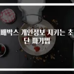 택배박스 개인정보 지키는 초간단 파기법