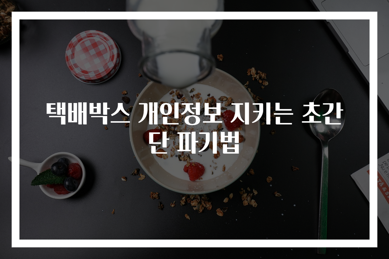택배박스 개인정보 지키는 초간단 파기법