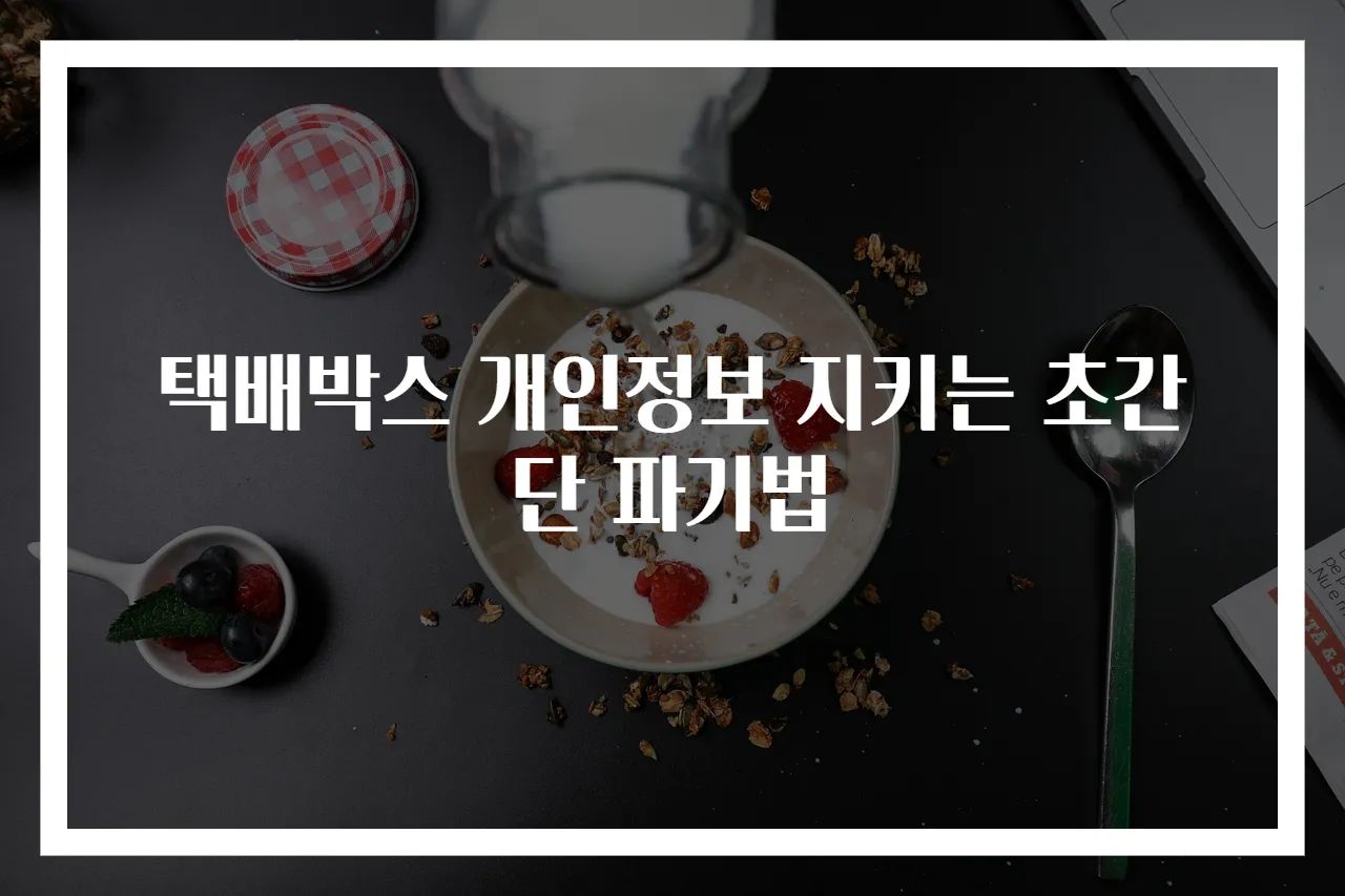 택배박스 개인정보 지키는 초간단 파기법