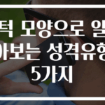턱 모양으로 알아보는 성격유형 5가지