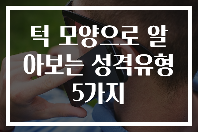 턱 모양으로 알아보는 성격유형 5가지