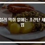 텀블러 악취 없애는 초간단 세척법