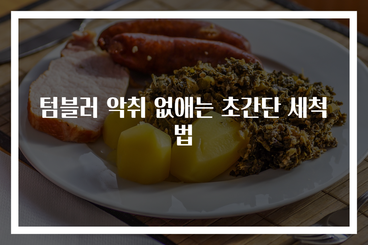 텀블러 악취 없애는 초간단 세척법