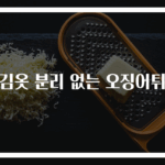 튀김옷 분리 없는 오징어튀김