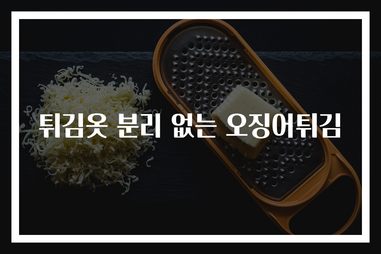 튀김옷 분리 없는 오징어튀김