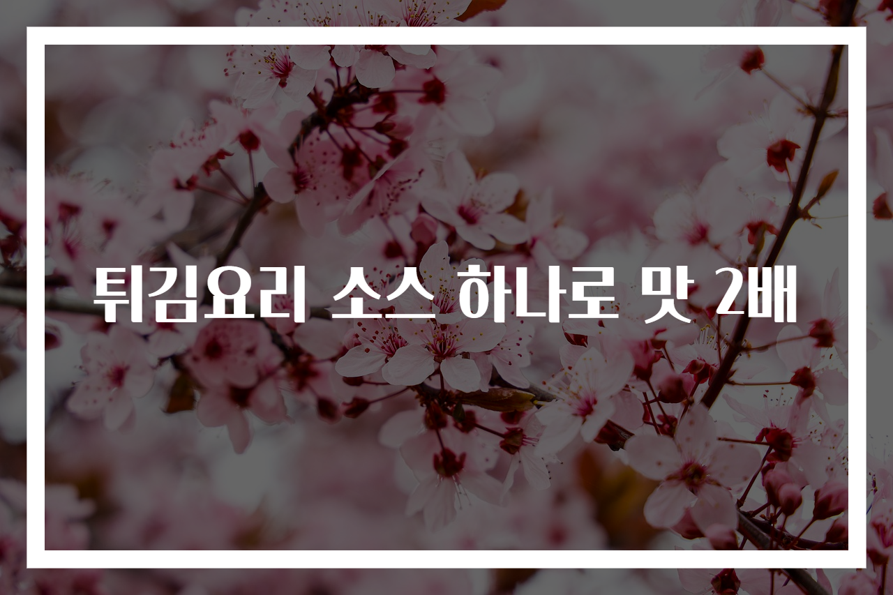 튀김요리 소스 하나로 맛 2배