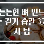 튼튼한 뼈 만드는 걷기 습관 3가지 팁