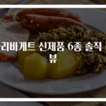 파리바게트 신제품 6종 솔직 리뷰