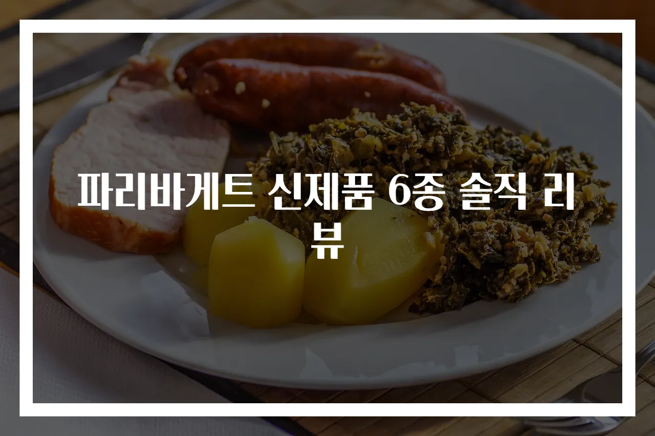 파리바게트 신제품 6종 솔직 리뷰