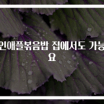 파인애플볶음밥 집에서도 가능해요
