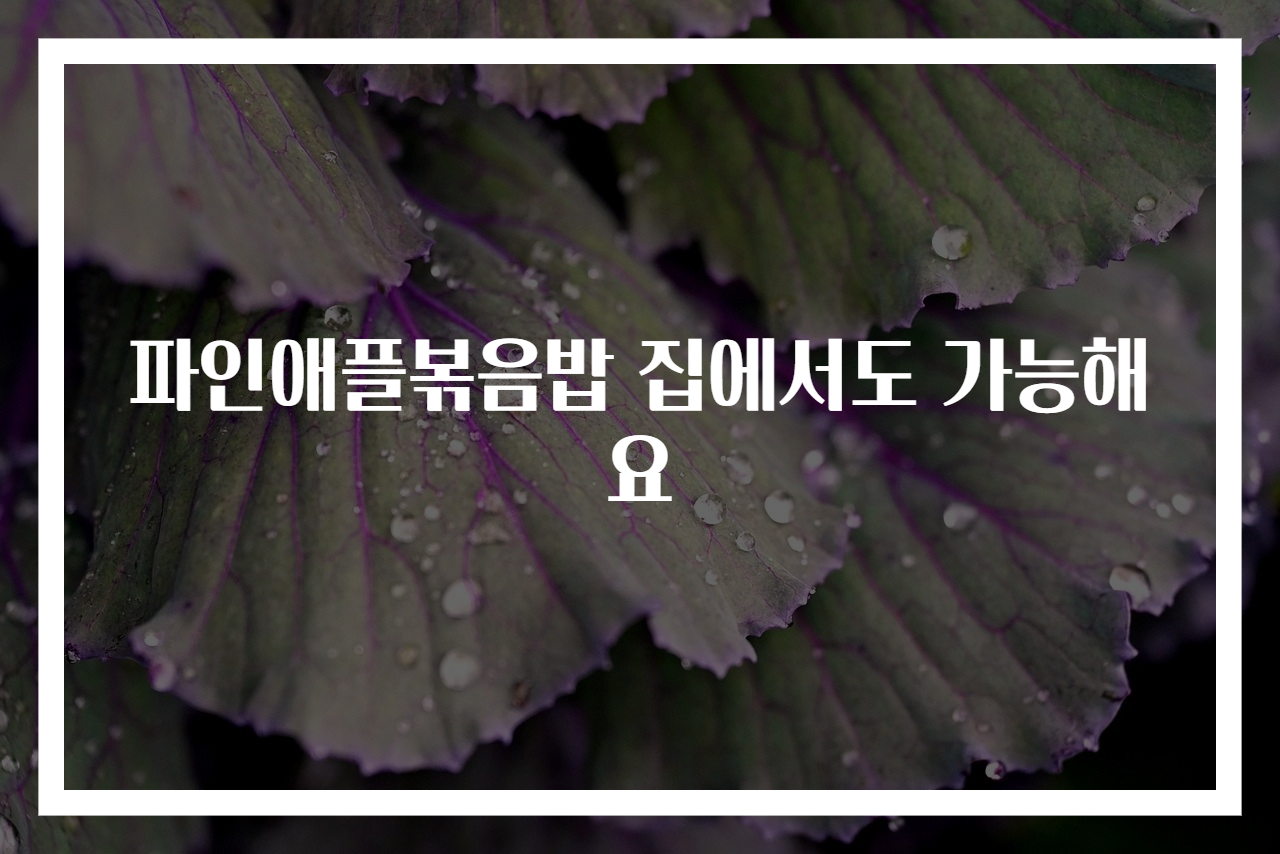 파인애플볶음밥 집에서도 가능해요