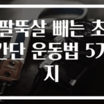 팔뚝살 빼는 초간단 운동법 5가지