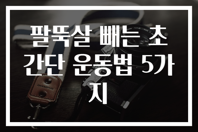 팔뚝살 빼는 초간단 운동법 5가지