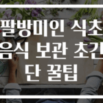 팔방미인 식초 음식 보관 초간단 꿀팁