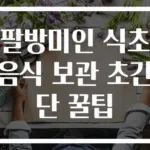 팔방미인 식초 음식 보관 초간단 꿀팁
