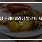 패딩 드라이클리닝 말고 이 세탁법