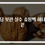 패딩 보관 실수 쇼핑백 하나면 끝