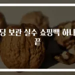 패딩 보관 실수 쇼핑백 하나면 끝