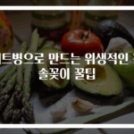 페트병으로 만드는 위생적인 칫솔꽂이 꿀팁