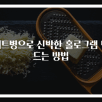 페트병으로 신박한 홀로그램 만드는 방법