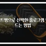 페트병으로 신박한 홀로그램 만드는 방법