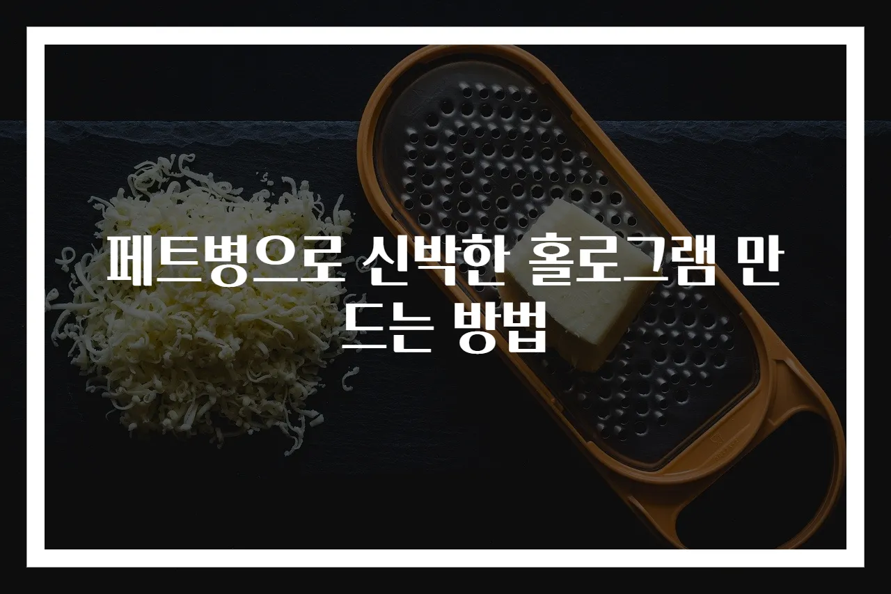 페트병으로 신박한 홀로그램 만드는 방법