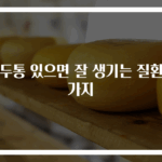 편두통 있으면 잘 생기는 질환 5가지