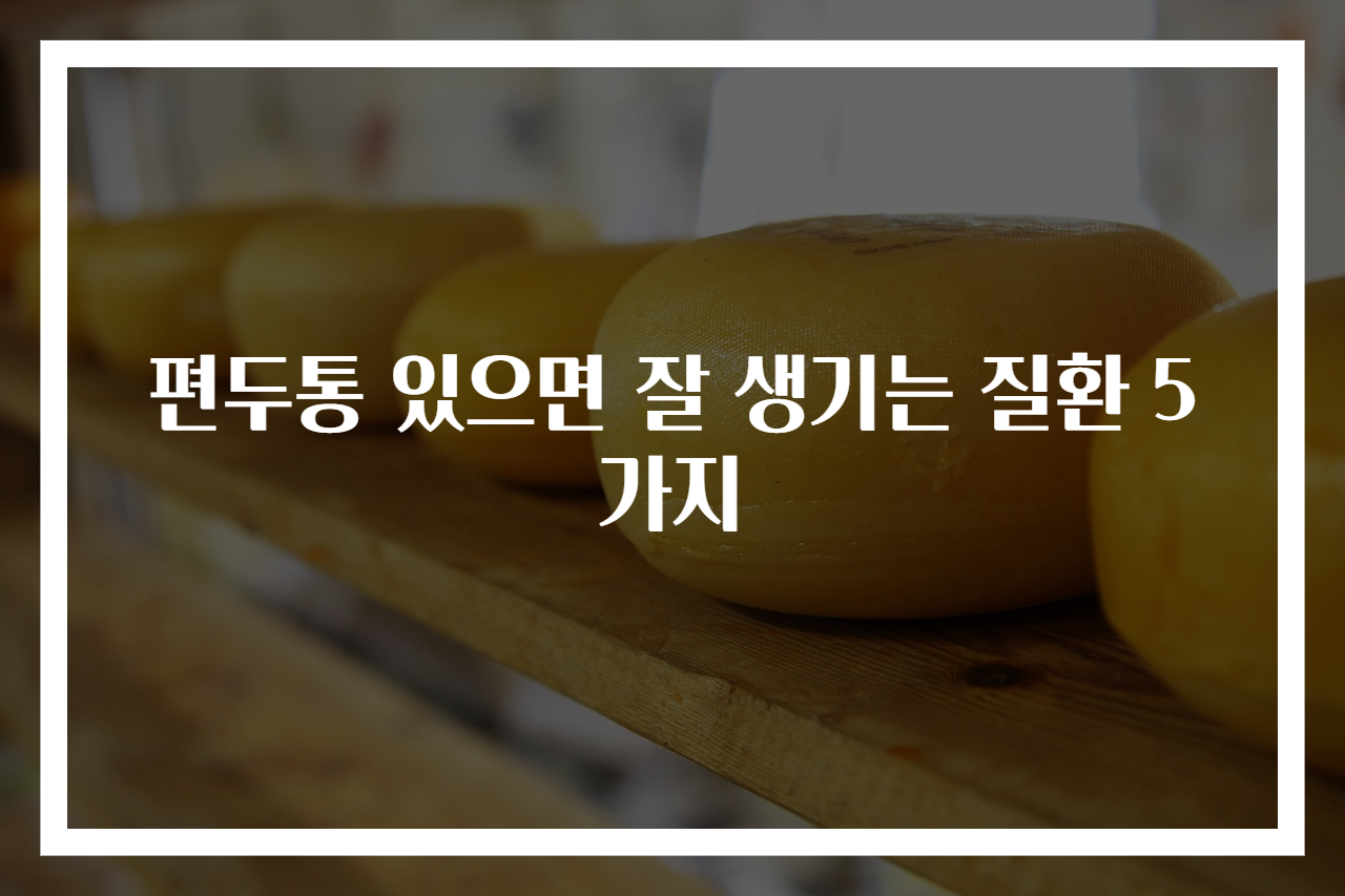 편두통 있으면 잘 생기는 질환 5가지
