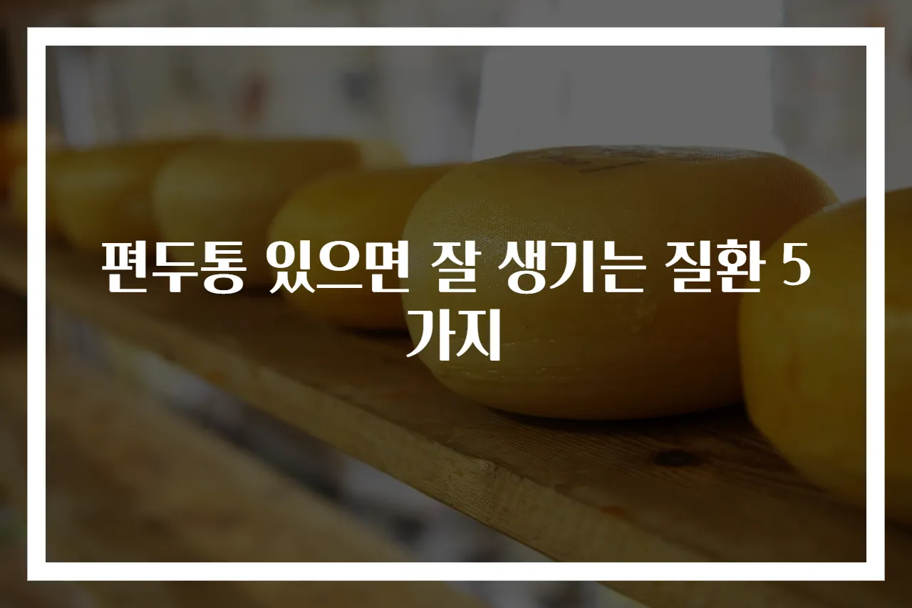 편두통 있으면 잘 생기는 질환 5가지