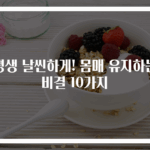 평생 날씬하게! 몸매 유지하는 비결 10가지