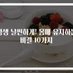 평생 날씬하게! 몸매 유지하는 비결 10가지
