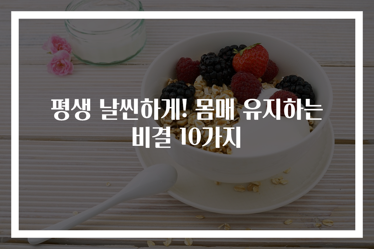 평생 날씬하게! 몸매 유지하는 비결 10가지