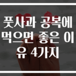 풋사과 공복에 먹으면 좋은 이유 4가지