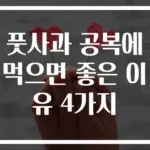 풋사과 공복에 먹으면 좋은 이유 4가지