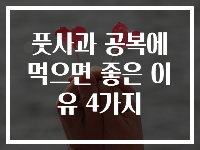 풋사과 공복에 먹으면 좋은 이유 4가지