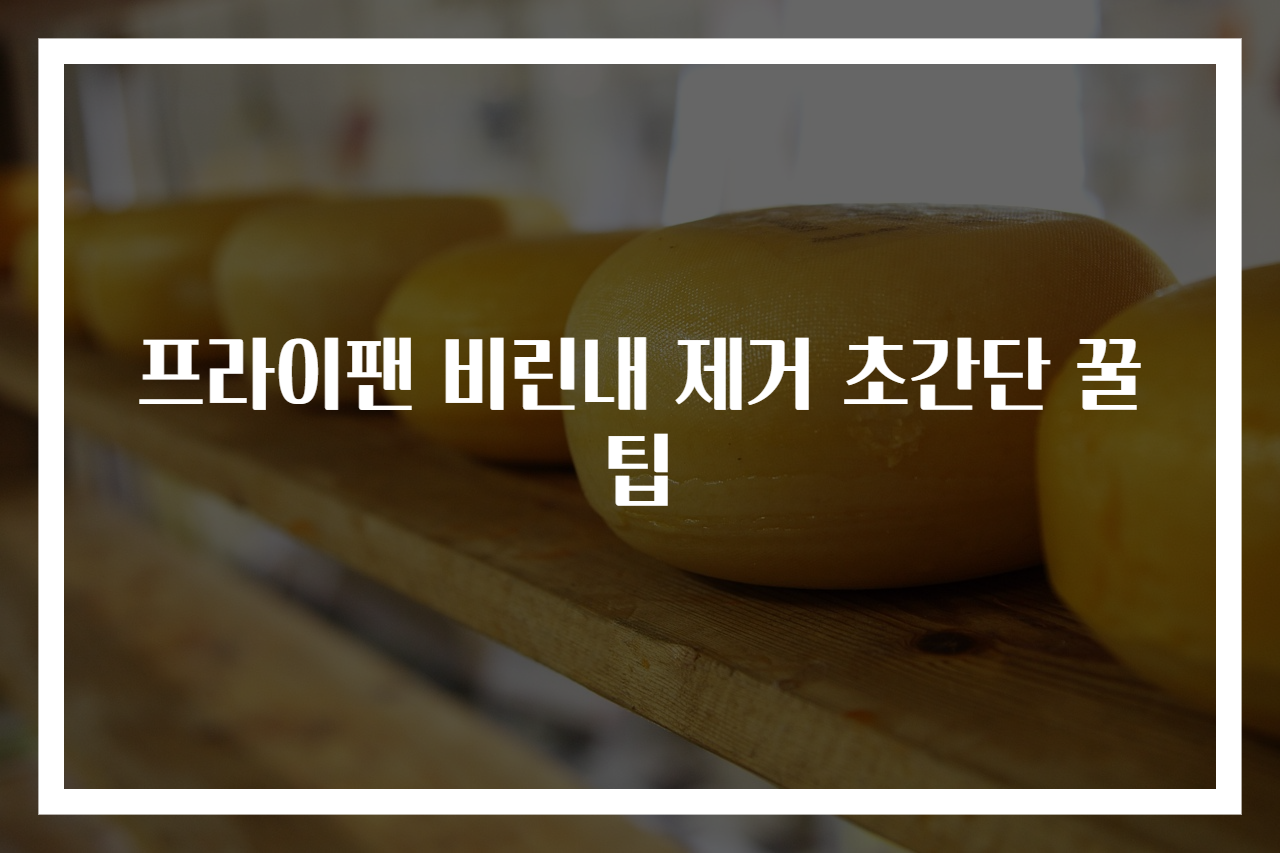 프라이팬 비린내 제거 초간단 꿀팁