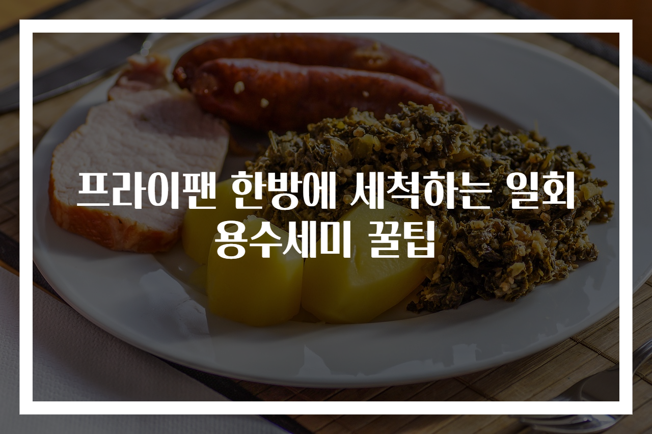 프라이팬 한방에 세척하는 일회용수세미 꿀팁