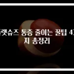 플랫슈즈 통증 줄이는 꿀팁 4가지 총정리
