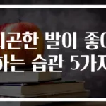 피곤한 발이 좋아하는 습관 5가지