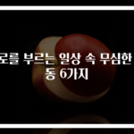 피로를 부르는 일상 속 무심한 행동 6가지